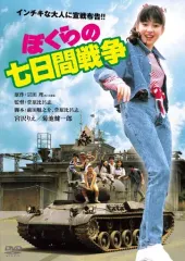 【中古】邦画DVD ぼくらの七日間戦争