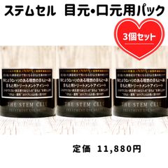 ザ ステムセル トリートメント アイシート 目元 目もと 口元 ケア パック3個