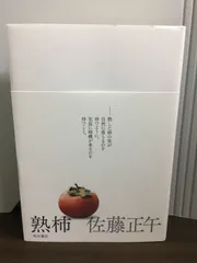 熟柿 　佐藤正午　F1