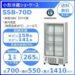 【ホシザキ新品１年保証付き】SSB-70D 小形冷蔵ショーケース 業務用冷蔵庫