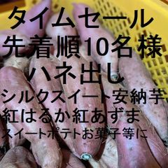 前期3000箱販売！先着順・ハネ出し・シルク・安納・紅はるか・紅まさり・紅あずま