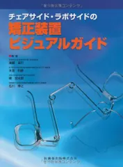美品:新 矯正装置 ビジュアルガイド チェアサイド・ラボサイドの 新矯正装置ビジュアルガイド | 後藤