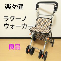 【美品】楽々健 ラクーノウォーカー シルバーカー