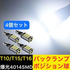 T16 LED バックランプ 爆光 最強 明るい 4個 バックライト 車 後退灯 バルブ 車検 T10 ホワイト ポジション
