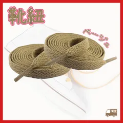 ■靴ひも ベージュ 120cm 無地 シューレース 平紐 スニーカー