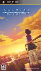 【新品】セカンドノベル 彼女の夏、15分の記憶 - PSP