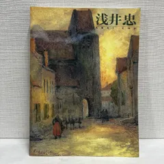 没後90年記念 浅井忠展 1998年 図録 - メルカリ