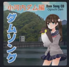 【中古】同人音楽CDソフト ダムソング 小河内ダム編 / ペンギン娯楽企画