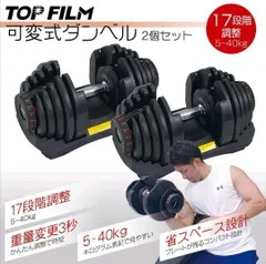 中古可変式ダンベル 40kg 2個セット鉄アレイ アジャスタブルダンベル TOP FILM ダンベル 可変式 40kg 40キロ 2個セット 可変式
