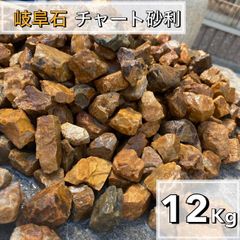 岐阜石　濃橙　12kg  砂利　ロックガーデン　ドライガーデン　みかも石　茶色