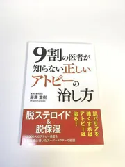 2024年最新】9割の医者が知らない 正しいアトピーの治し方の人気