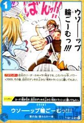 ウソーーップ輪ごーむっ【C】【OP03-054】のサムネイル