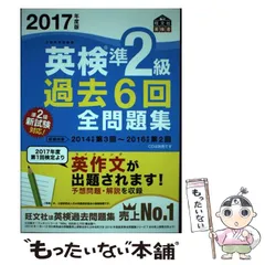 【中古】 英検準2級過去6回全問題集 文部科学省後援 2017年度版 (旺文社英検書) / 旺文社 / 旺文社