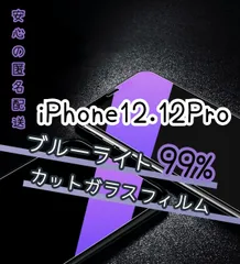 ★目を守ってくれる★ブルーライトカットガラスフィルムiPhone12.12Pro
