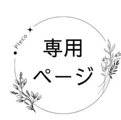 りんごあめ様専用ページ