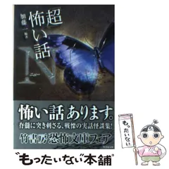超怖い話 シリーズ　52冊セット平山夢明著　加藤一著　松村進吉著　久田樹生著 2025年最新】超 怖い話の人気アイテム - メルカリ