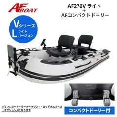 新品　■AFボート■　AF270Vライト　コンパクトドーリー付き　エアフロア　V型　免許不要　2馬力艇