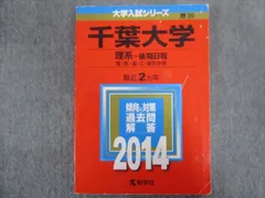 2024年最新】千葉大学 赤本 2014の人気アイテム - メルカリ