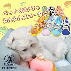 犬 おもちゃ 犬用おもちゃ 噛むおもちゃ 噛む スニーカー ぬいぐるみ デンタルケア 靴 音 ロープ 小型犬