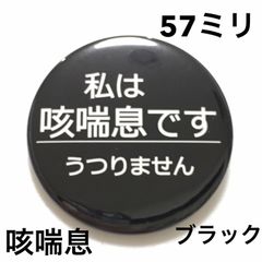 咳喘息缶バッジ【ブラック】57ミリ