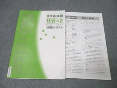 塾専用 中2 標準新演習 社会 夏期テキスト 状態良 006s5B