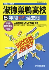 淑徳巣鴨高等学校 5年間スーパー過去問T67 平成27年度用 声の教育社編集部