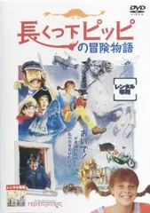 2025年最新】長くつ下のピッピ dvdの人気アイテム - メルカリ