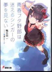 最終値下げ　青春ブタ野郎は迷えるシンガーの夢を見ない特装版　新品未開封 迷えるシンガー編」ビジュアル公開！ - NEWS | アニメ『青春ブタ