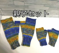親子セット　①　ハンドウォーマー　Opal　青系　ソックヤーン　編み物　手編み