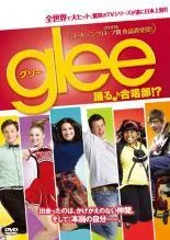 全巻セット【中古】DVD▼glee グリー 踊る♪合唱部!?(61枚セット)シーズン1、2、3、4、5、ファイナル、ザ・コンサート・ムービー レンタル落ち 中古】 glee グリー 踊る♪合唱部！？（61巻セット）シーズン1