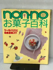 2024年最新】non no お菓子百科の人気アイテム - メルカリ