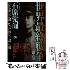 2025年最新】石原莞爾の人気アイテム - メルカリ