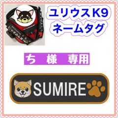 ち　様　専用　ユリウスk9 キロナイナー　犬用品　ネームタグ　刺繍名前ワッペン　ハーネス名札　犬