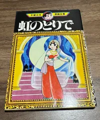 初版　虹のとりで　手塚治虫漫画全集　手塚治虫/著　講談社発行