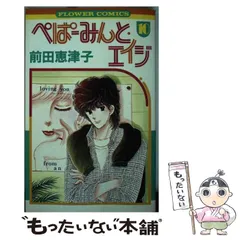 【中古】 ぺぱーみんと・エイジ ７/小学館/前田恵津子 ぺぱーみんと・エイジ ―前田恵津子イラスト集― - メルカリ