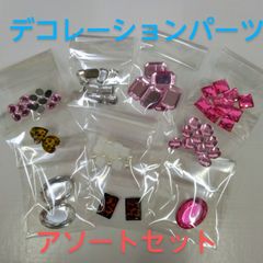 ●デコレーション  パーツ  ランダム  アソートセット ハンドメイド アレンジ スマホケース フォトフレーム 小物 いろいろ かわいい オシャレ