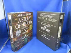 図説 歴史の研究　アーノルド・トインビー 1975年11月 第1冊発行　学研 2025年最新】アーノルド・トインビー 図説 歴史の研究の人気