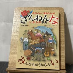 続々ざんねんないきもの事典 おもしろい!進化のふしぎ 9784471103699