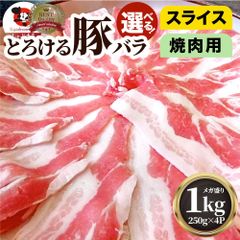 豚バラ肉1kgスライス焼肉豚肉250g×4パックメガ盛り豚肉バーベキュー焼肉スライスバラ小分け便利