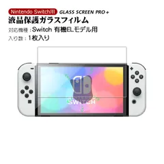 Nintendo Switch対応 液晶保護フィルム 任天堂スイッチ GLASS SCREEN PRO＋ ブルーライトカット 硬度9H 飛散防止 気泡防止　枚数：１枚入り　対応機種：有機ELモデル