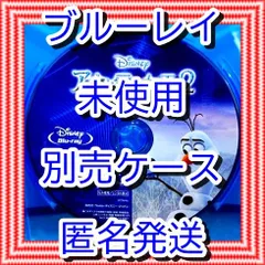 ❤❤　アナと雪の女王２　ブルーレイ　のみ　❤　市販ケース（変更有）　新品開封　未再生　MovieNEX　ディズニー　■■　スマホ等で本編視聴ができるマジックコードの追加可能　■■　アナ雪　アニメ　迅速匿名発送　未使用　他のDVDやBlu-rayも出品