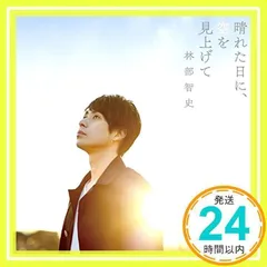 2026年最新】林部智史 cdの人気アイテム - メルカリ