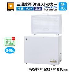 レマコム 業務用 冷凍ストッカー フリーズブルシリーズ RCY-246DW 246L 冷凍庫 （冷凍・チルド・冷蔵帯 -25℃～+10℃） 急速冷凍機能付