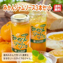 【送料無料】みかんジャムソース3本セットのサムネイル