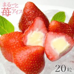 まるごと苺アイス 20粒入り 練乳ミルク イチゴ アイス 苺 いちご ラッピング袋