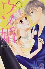 ウソ婚(1) (講談社コミックス別冊フレンド)