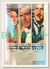 FU『シャレード/スティング』映画B2判リバイバルオリジナルポスター　FU07014　