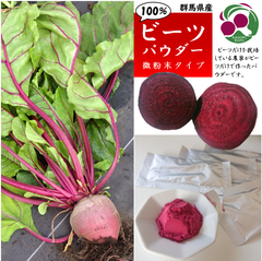 【群馬県産】ビーツパウダー 3g × 10個 微粉末タイプ