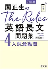 関正生のThe Rules英語長文問題集4入試最難関 (大学入試) [単行本（ソフトカバー）] 関正生