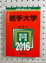 岩手大学 2016年版 (大学入試シリーズ 13)